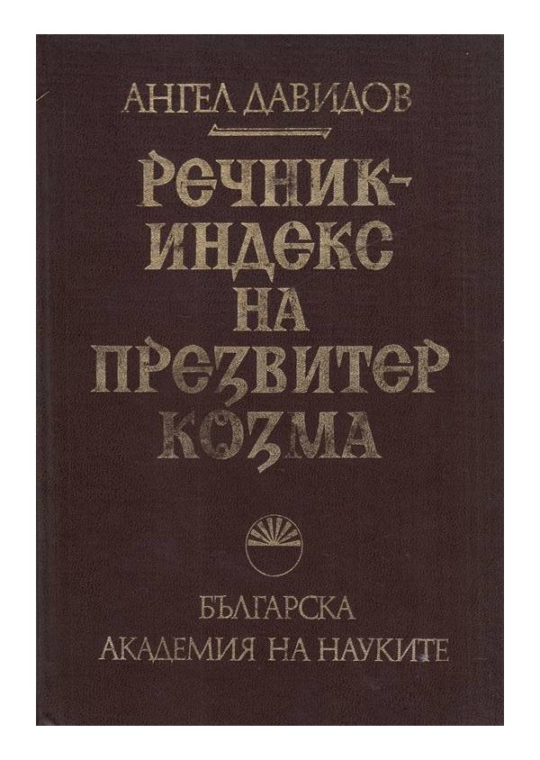 Речник-индекс на Презвитер Козма, издание на БАН