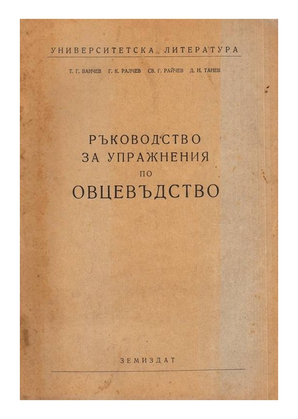 Ръководство за упражнения по овцевъдство