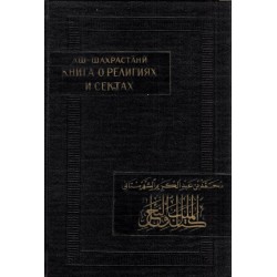 Книга о религиях и сектах, часть I