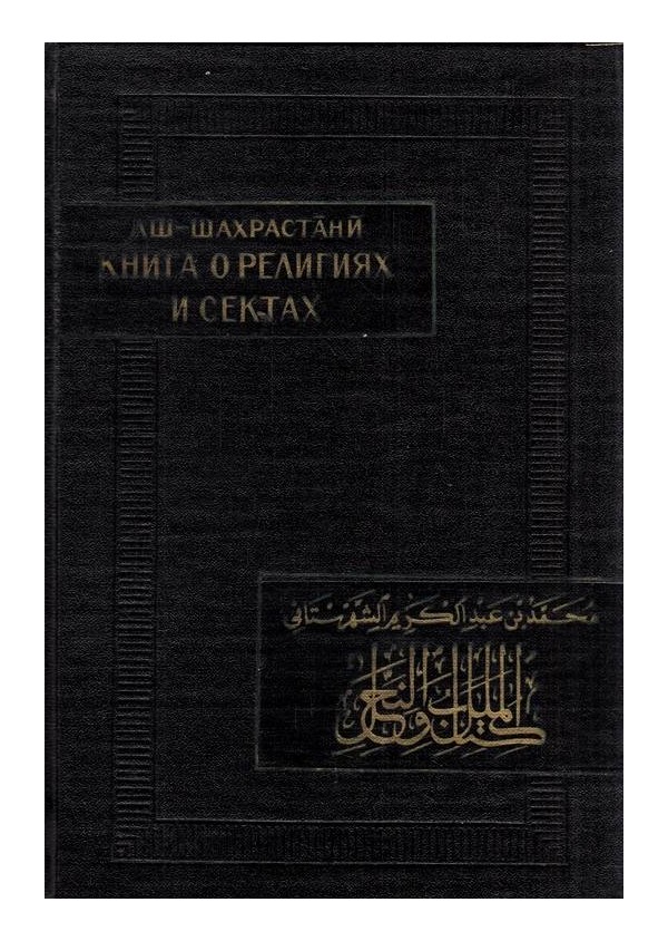 Книга о религиях и сектах, часть I