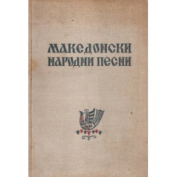 Македонски народни песни, издание на БАН (с посвещение от автора)