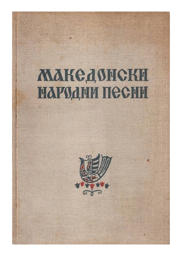 Македонски народни песни, издание на БАН (с посвещение от автора)