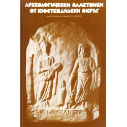 Археологически паметници от кюстендилски окръг