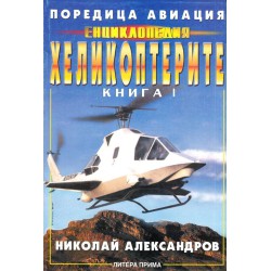 Хеликоптерите, книга 1 и 2