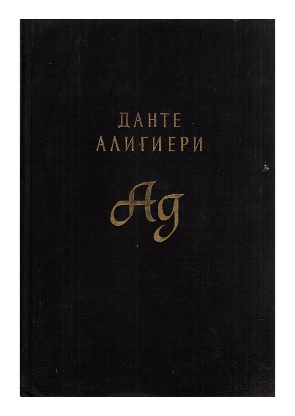 Ад (с илюстрации от Густав Доре и в превод на Константин Величков)