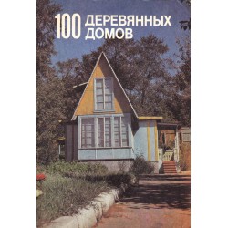 100 деревянных домов
