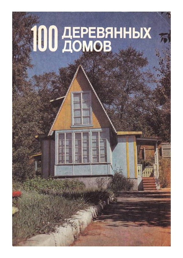 100 деревянных домов