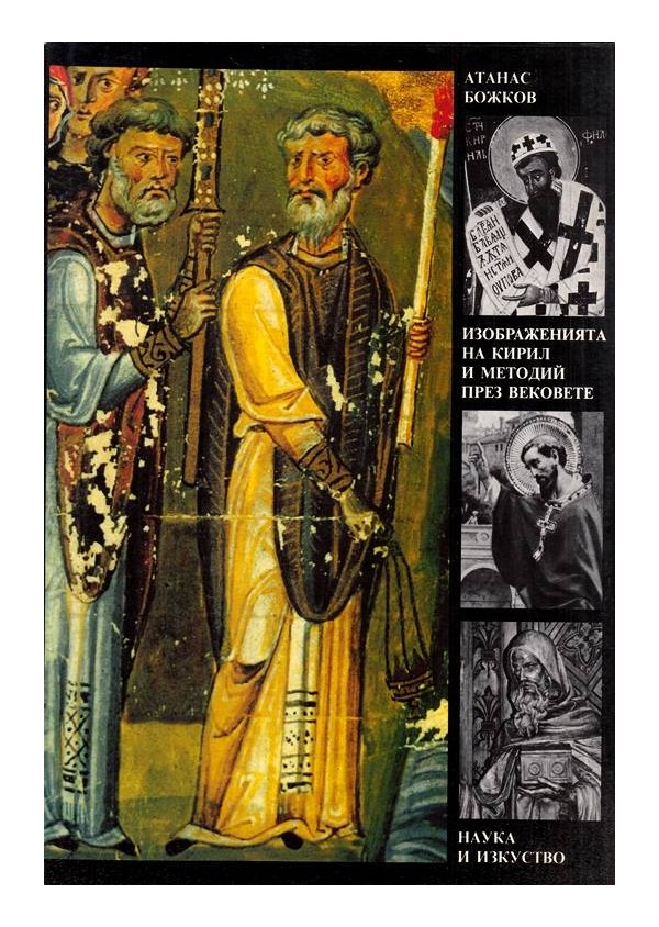 Изображенията на Кирил и Методий през вековете
