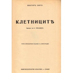 Клетниците, пълно издание (трето) с илюстрации, в превод на Х.Генадиев