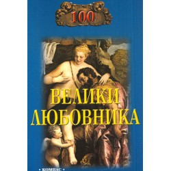 100 Велики любовника