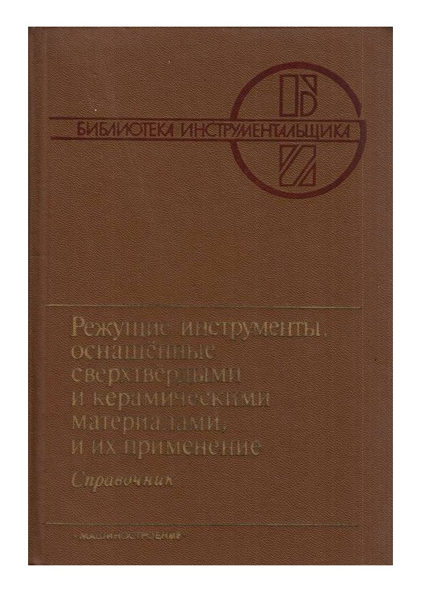 Режущие инструменты, оснащенные сверхтвердыми и керамическими материалами, и их применение