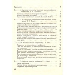 Алмазно-абразивная обработка металлов и твердых сплавов