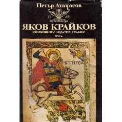 Яков Крайков. Книжовник, издател, график XVI век