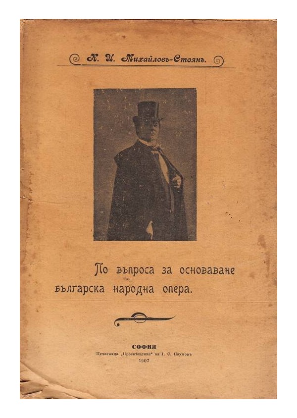 По въпроса за основаване Българска Народна Опера 1907 г