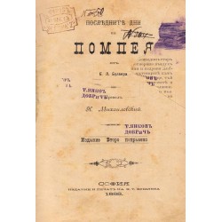 Последните дни на Помпея (роман от 1888 г)