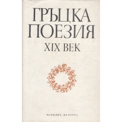Гръцка поезия - 19 век