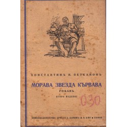 Морава Звезда кървава 1945 г (второ издание)