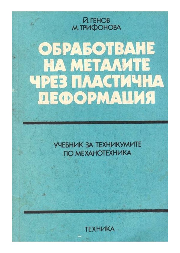 Обработване на металите чрез пластична деформация