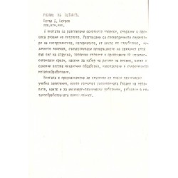 П.Петров - Рязане на металите (тираж 1000)