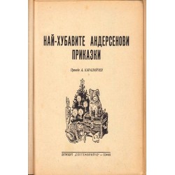Най-хубавите Андерсенови приказки, превод на Ангел Каралийчев