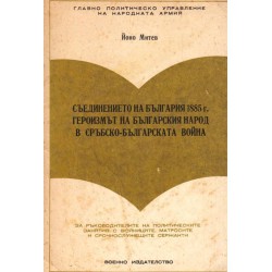 Съединението на България 1885 г. Героизмът на българския народ в сръбско-българската война