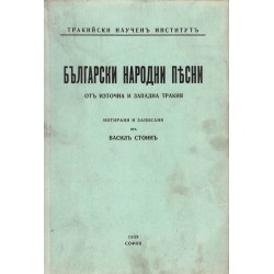 Български Народни Песни от източна и западна Тракия. Нотирани и записани от Васил Стоин 1939 г