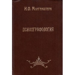 Психографология. Наука об определении внутреннего мира человека по его почерку