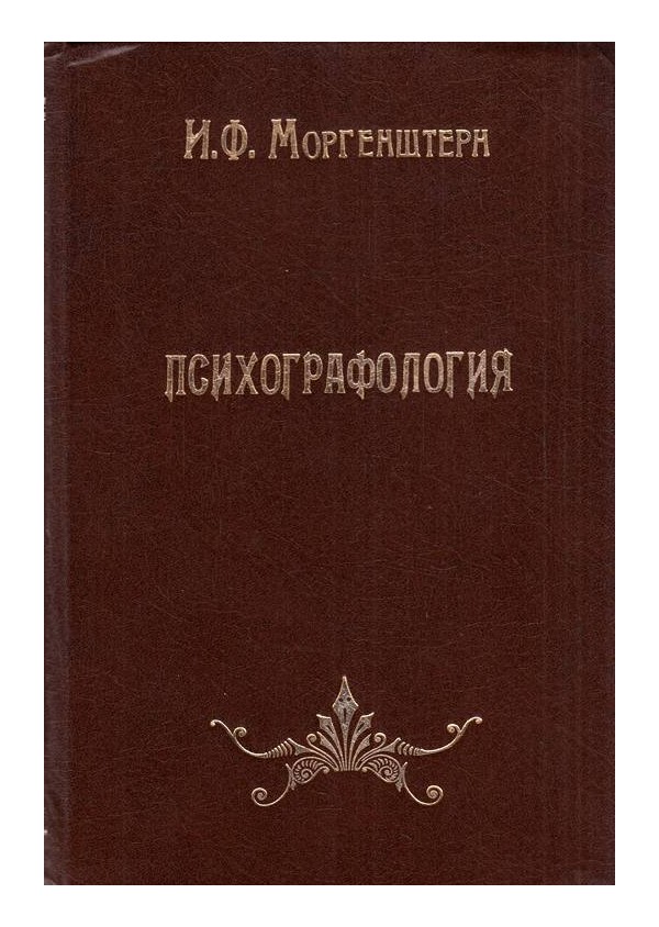 Психографология. Наука об определении внутреннего мира человека по его почерку