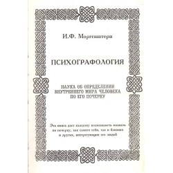 Психографология. Наука об определении внутреннего мира человека по его почерку