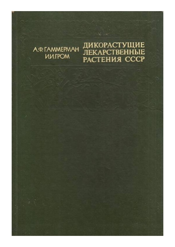 Дикорастущие лекарственные растения СССР