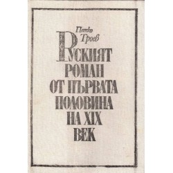 Руският роман от първата половина на XIX век