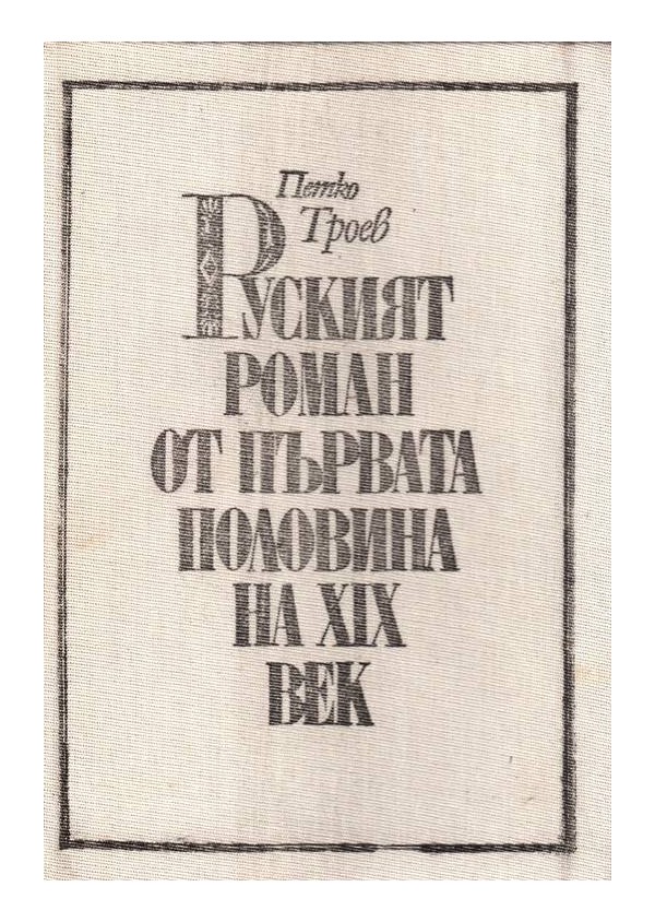 Руският роман от първата половина на XIX век