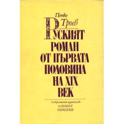 Руският роман от първата половина на XIX век (юбилеен сборник в чест на Ефрем Каранфилов, издание на БАН)