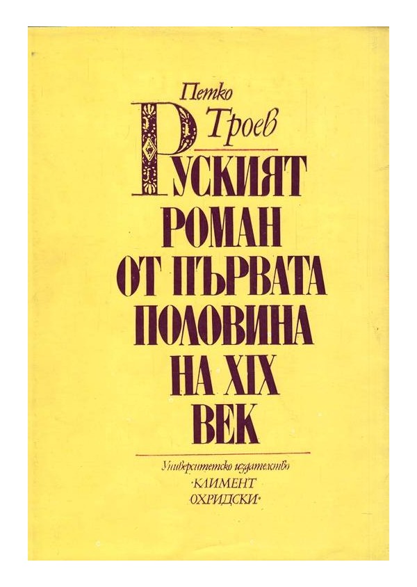 Руският роман от първата половина на XIX век (юбилеен сборник в чест на Ефрем Каранфилов, издание на БАН)