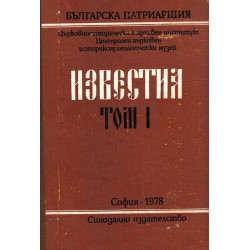 Известия на Българска патриаршия том I, II и III
