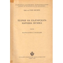 Теория на българската народна музика, том III: Морфология и прозодия (тираж 863)