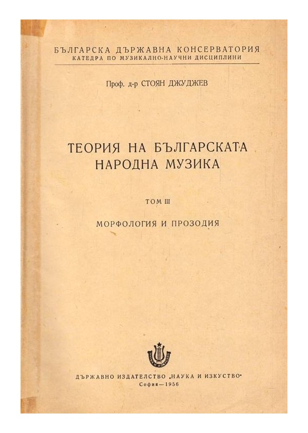 Теория на българската народна музика, том III: Морфология и прозодия (тираж 863)
