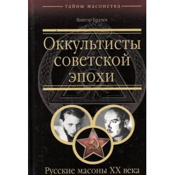 Оккультные истоки революции и Оккультисты советской эпохи. Русские масоны XX века (две книги комплект)