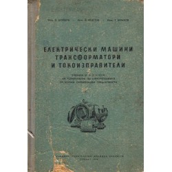 Електрически машини, трансформатори и токоизправители, учебник за III и IV курс 1956 г