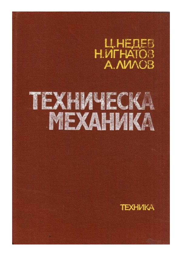 Ц.Недев - Техническа механика