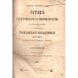 Устав гражданского судопроизводства с объяснениями по решениям Гражданского кассационного департамента 1894 г