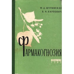 М.Д.Шупинская - Фармакогнозия