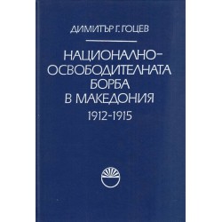 Национално-освободителната борба в Македония - 1912-1915 г., издание на БАН