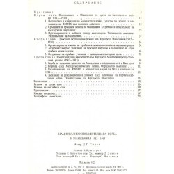 Национално-освободителната борба в Македония - 1912-1915 г., издание на БАН