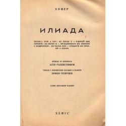 Илиада, в превод на Асен Разцветников 1947 г
