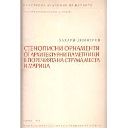 Стенописни орнаменти от архитектурни паметници в поречията на Струма, Места и Марица, издание на БАН