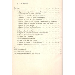 Стенописни орнаменти от архитектурни паметници в поречията на Струма, Места и Марица, издание на БАН