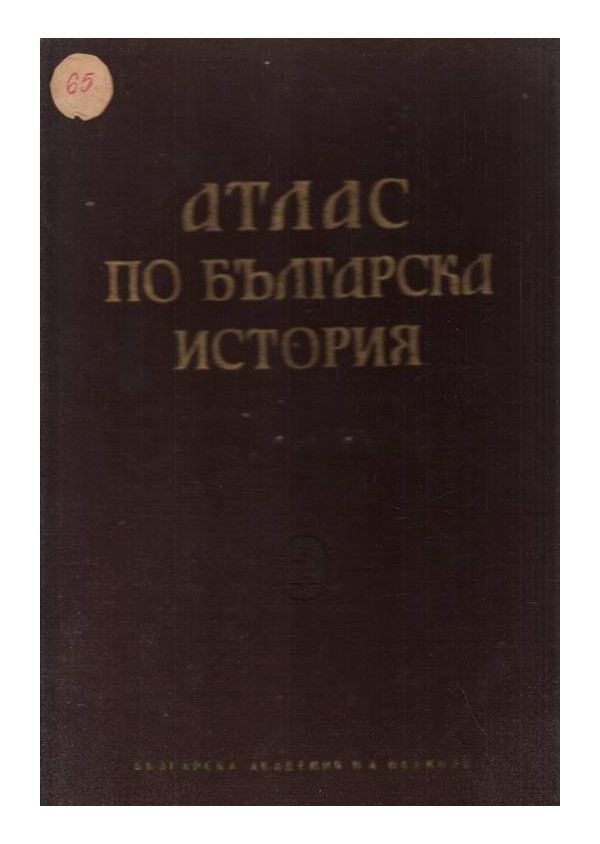 Атлас по българска история, издание на БАН