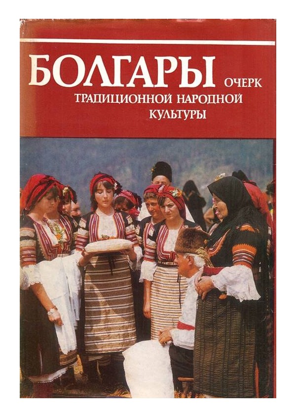 Болгары. Традиционной народной культуры. Очерк, издание на БАН