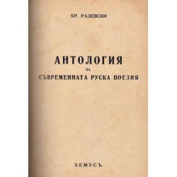 Антология на съвременната руска поезия